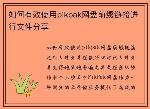 如何有效使用pikpak网盘前缀链接进行文件分享